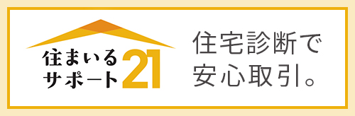 住まいるサポート21 住宅診断で安心取引。