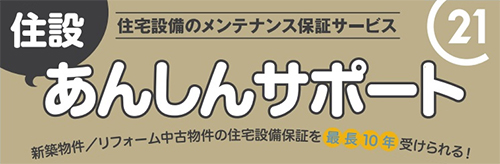 住設あんしんサポート