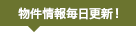 物件情報毎日更新！