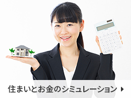 住まいとお金のシュミレーション