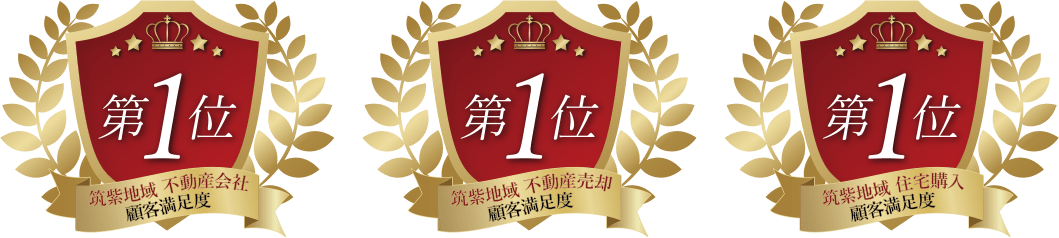 筑紫地域 不動産会社 顧客満足度 第1位　筑紫地域 不動産売却 顧客満足度 第1位　筑紫地域 住宅購入 顧客満足度 第1位