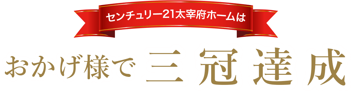 センチュリー21太宰府ホームはおかげ様で三冠達成