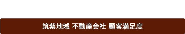 顧客満足度が高い不動産会社　筑紫地域 不動産会社 顧客満足度