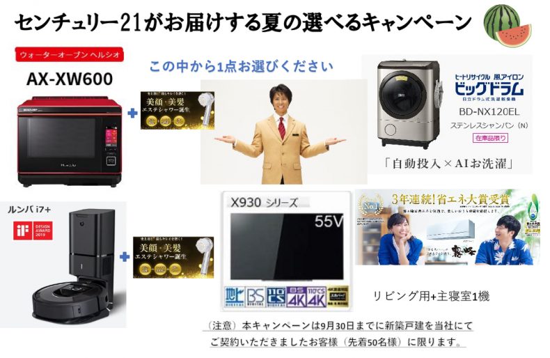 夏のキャンペーン詳細